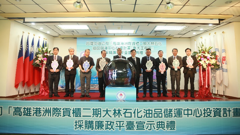 中油公司首度成立採購廉政平臺 　結合司法機關宣示重大工程公開透明