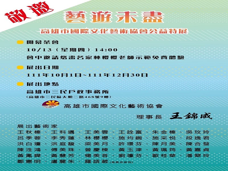 三民戶所攜手高雄市國際文化藝術協會　舉辦「藝遊未盡」公益特展