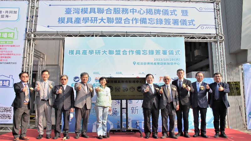 金屬中心推動模具產學研大聯盟　政府攜手產業界促進模具高階製造技術研發