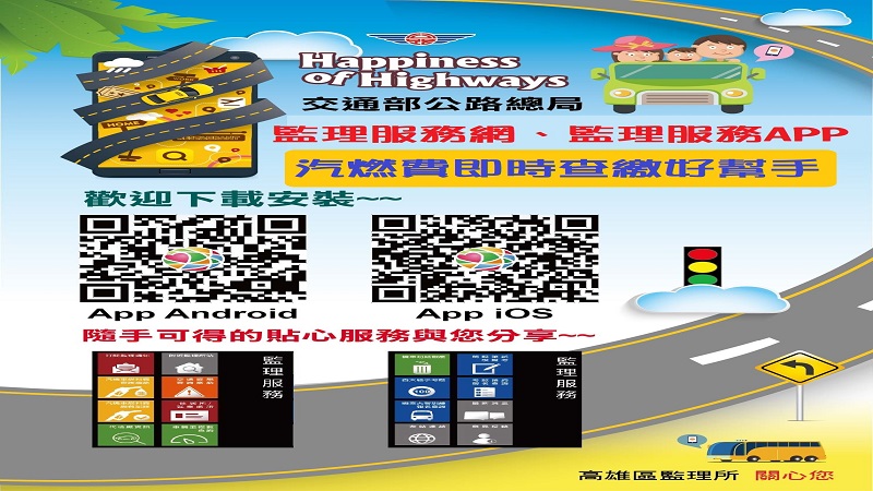 「監理服務APP」　提供監理資訊的好幫手