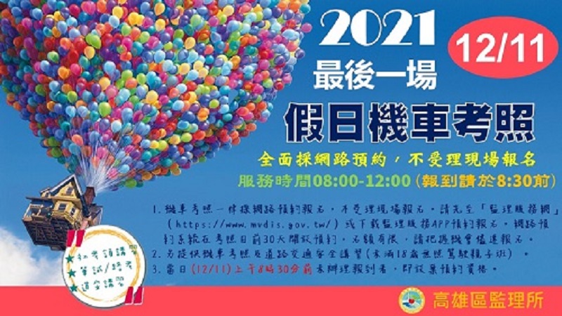 110年最後一場　假日門市預約考照　