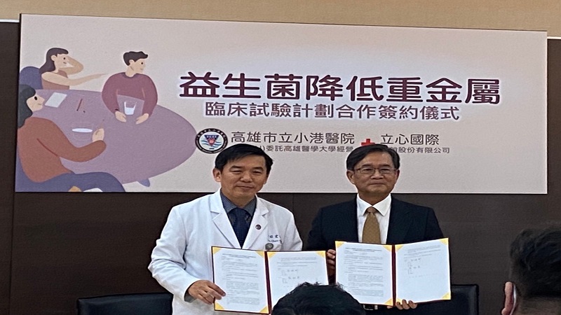 小港醫院攜手立心行銷研究益生菌　遠離重金屬風險