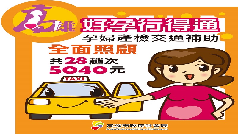 高市府宣布準公托育補助加碼　孕婦產檢交通補助擴大對象