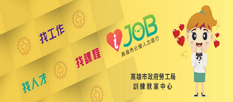 三民就業服務站舉辦　高雄地區現場徵才活動