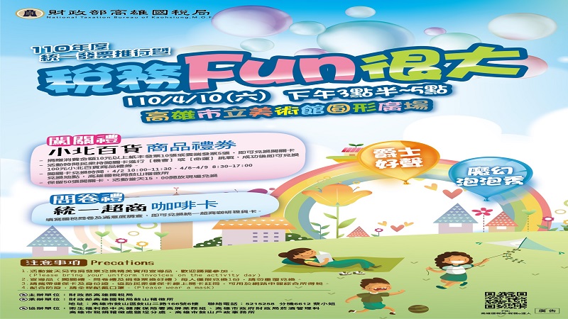口罩戴好、發票備足　美術館圓形廣場等您一起來【稅務fun很大】