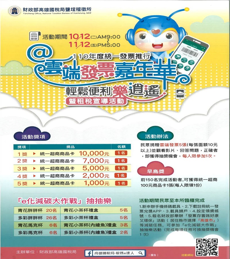 雲端發票嘉年華　邀請您逗陣來歡樂