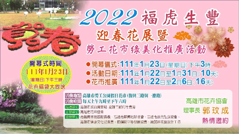 高雄勞工花市　2022年「福虎生豐迎春花卉展」
