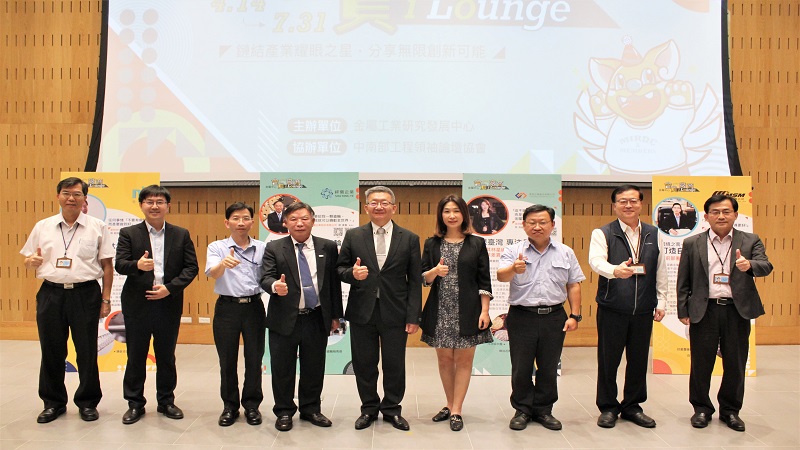 金屬中心i-Lounge盛大揭幕　首創會員廠商創新產品展示空間