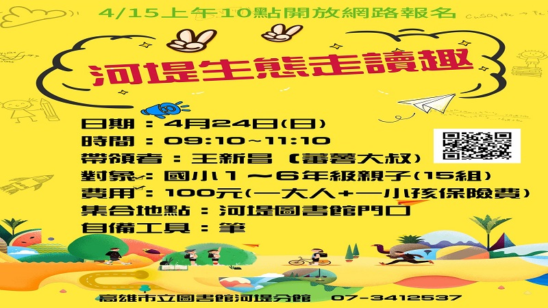 河堤圖書館邀請您一起來走讀家園　認識河堤的自然生態