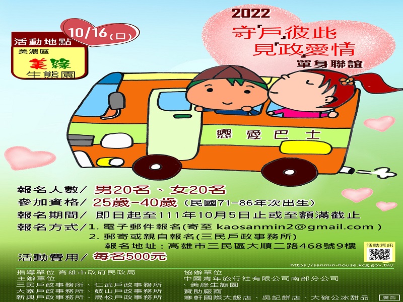 高雄戶政事務所開辦　「2022 守『戶』彼此 見『政』愛情」單身聯誼活動　即日起報名 