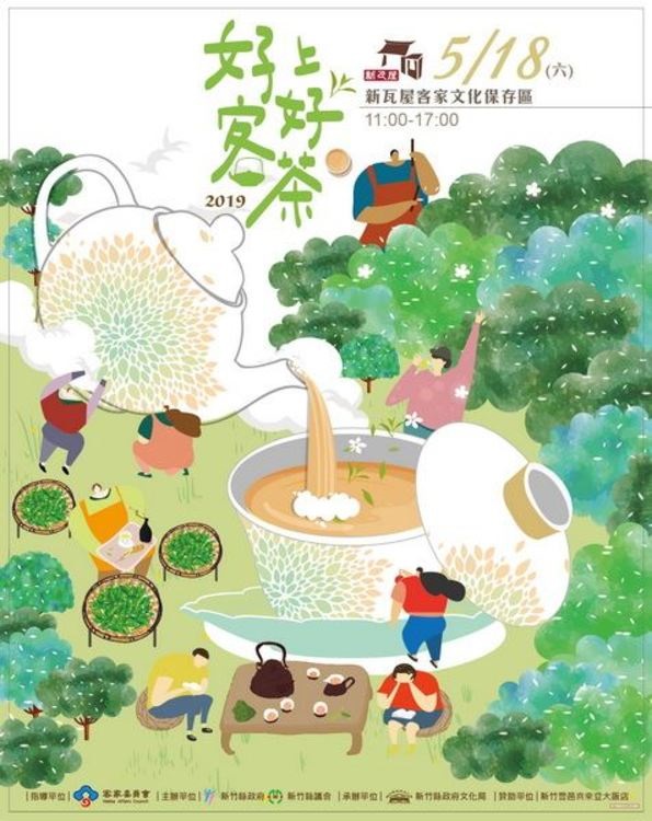 2019新瓦屋好客上好茶　5/1開放網路報名