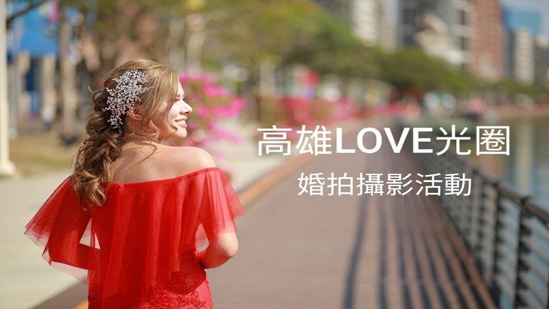 高雄LOVE光圈婚拍攝影競賽　補捉幸福瞬間