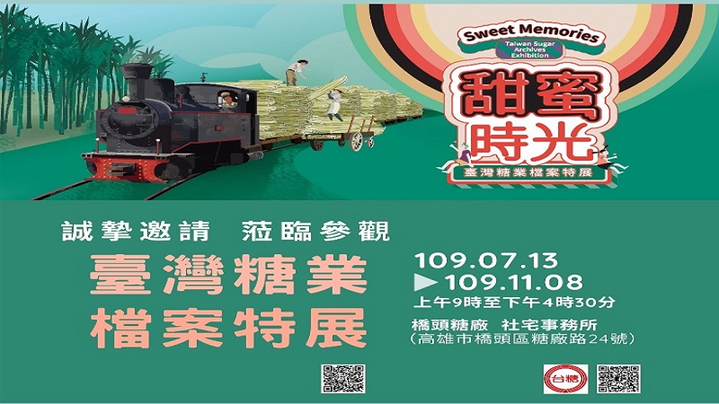 「甜蜜時光──臺灣糖業檔案特展」　今橋頭糖廠開展　