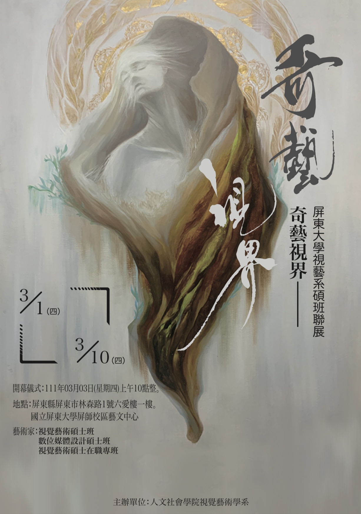 奇藝視界～屏東大學視覺藝術系碩士班首次創作聯展