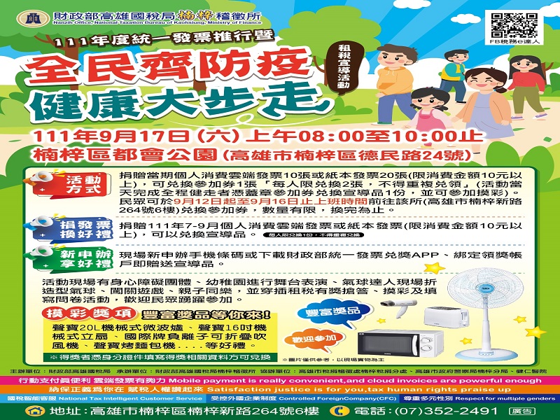 111年度統一發票推行暨「全民齊防疫 健康大步走」租稅宣導活動　邀請您逗陣來健走