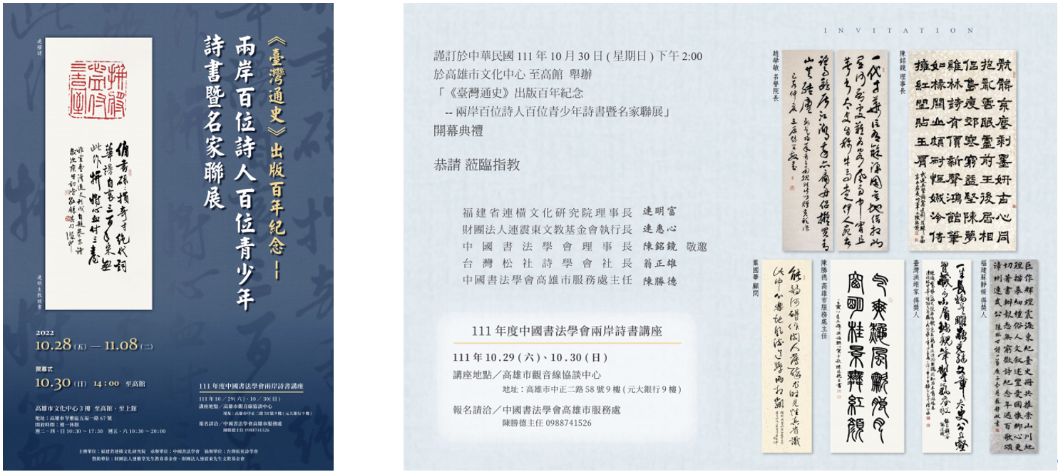 《臺灣通史》出版百年紀念—兩岸百位詩人百位青少年詩書暨名家聯展