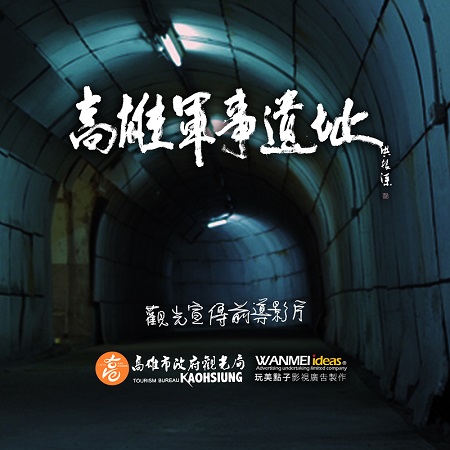 揭開軍事遺址神秘面紗　高雄軍事觀光鼓山洞打頭陣