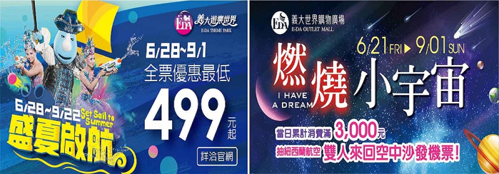 義大遊樂世界歡慶9週年門票最低499元起　日間精彩遊行邀您一起打水仗