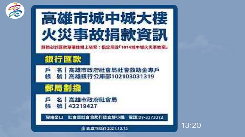 「10/14鹽埕區城中城大樓火災事故」　高市府社會局提供捐款資訊