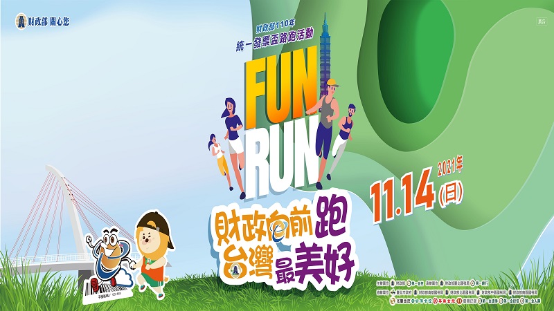 財政部110年統一發票盃路跑活動開跑了！