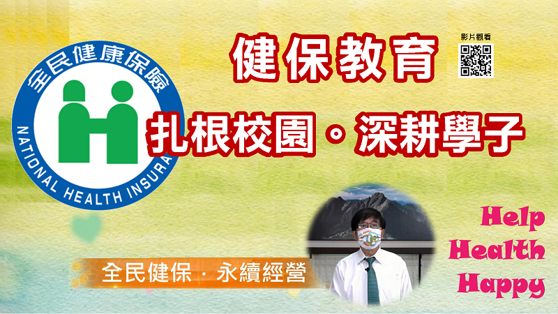 健保教育深耕學子　共同守護孩子們茁壯成長