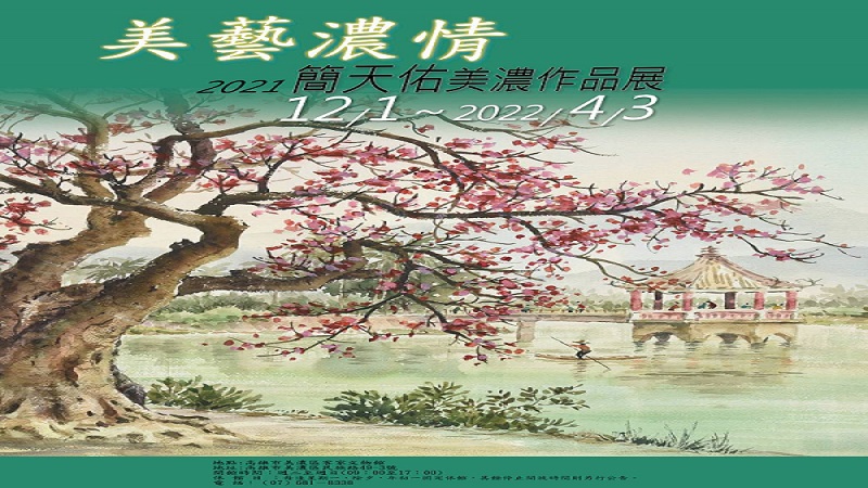 簡天佑美濃作品展　鍾靈毓秀如詩如畫