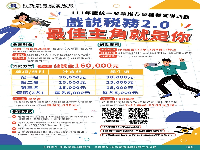 「戲說稅務2.0‧最佳主角就是你」　高額獎金等您拿