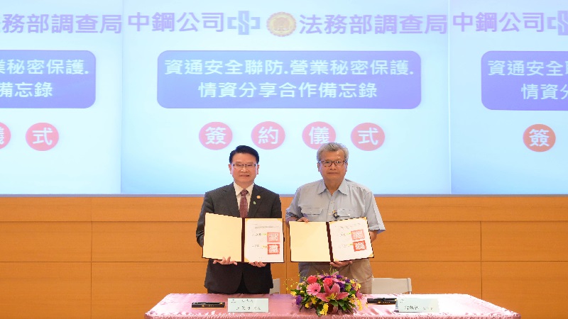 中鋼與法務部調查局簽署　「資通安全聯防、營業秘密保護與情資分享」合作備忘錄