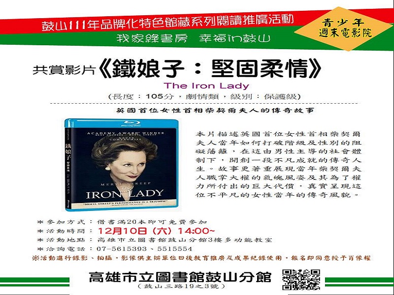 高市圖鼓山分館青少年週末電影院　《鐵娘子：堅固柔情》