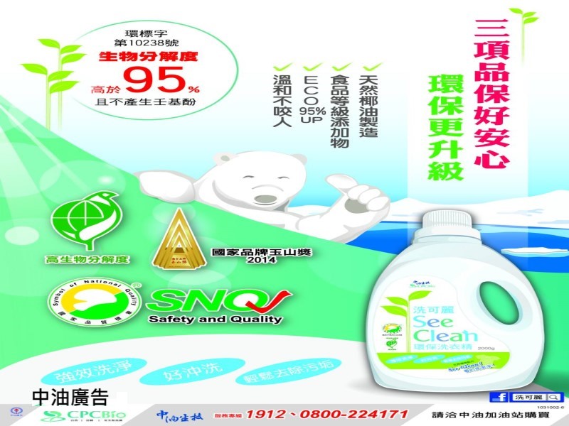 中油環保洗衣精「洗可麗」　獲三項品保好安心