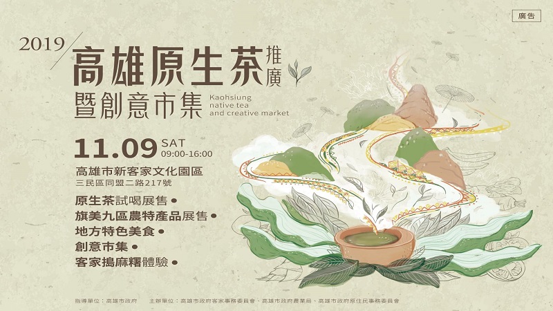 2019高雄原生茶推廣暨創意市集　11／9新客家文化園區熱鬧登場