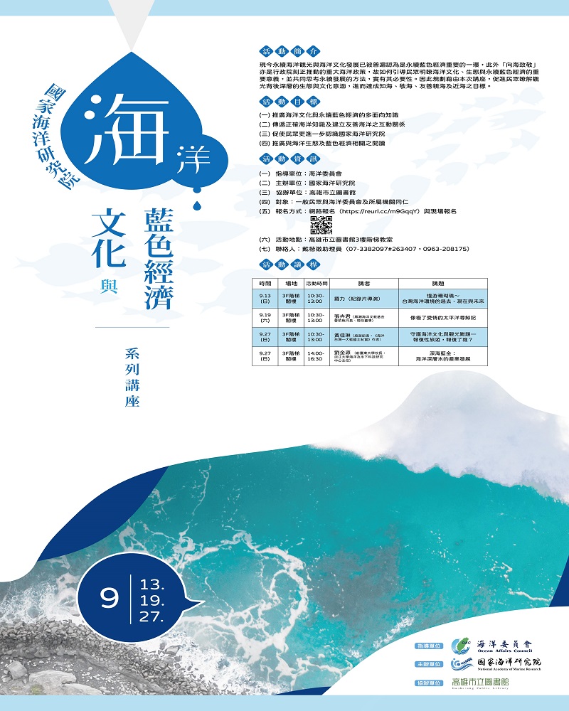國海院於高市總圖舉辦　「海洋文化與藍色經濟」系列講座　