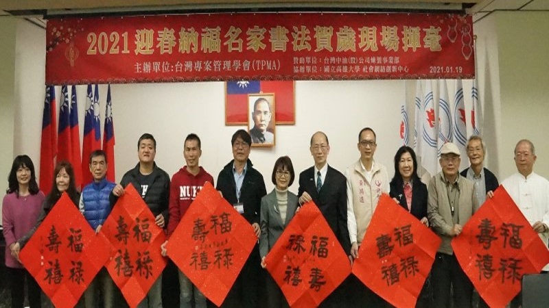 台灣中油公司煉製事業部舉辦　2021迎春納福名家書法賀歲活動