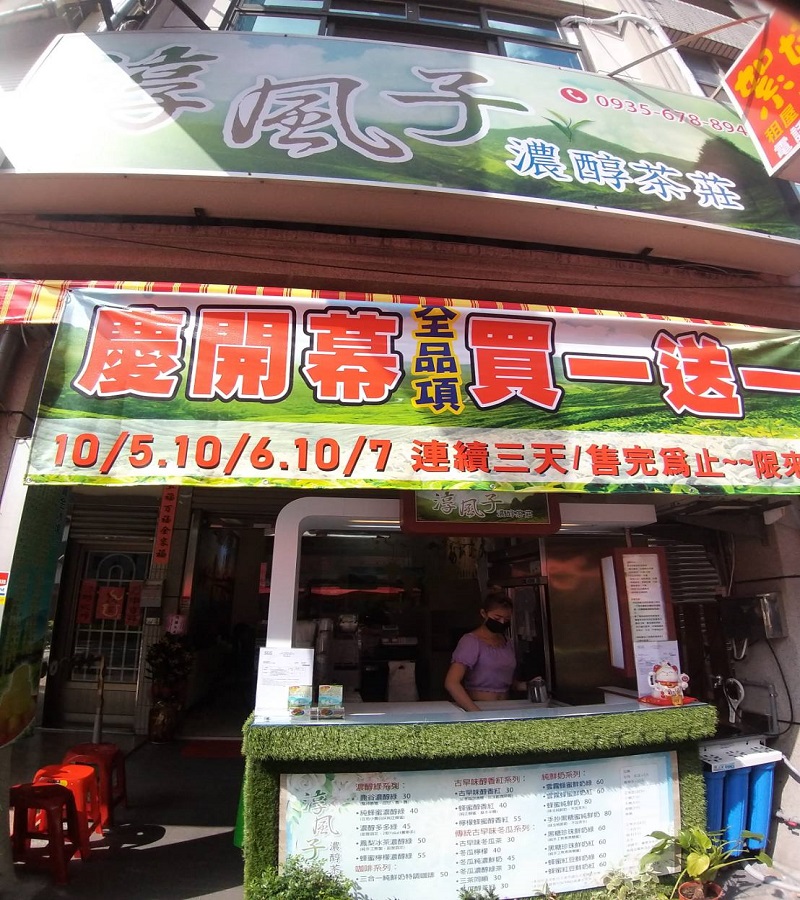 慶開幕 淳風子 濃醇茶莊　連續三天 茶飲全品項現場買1送1