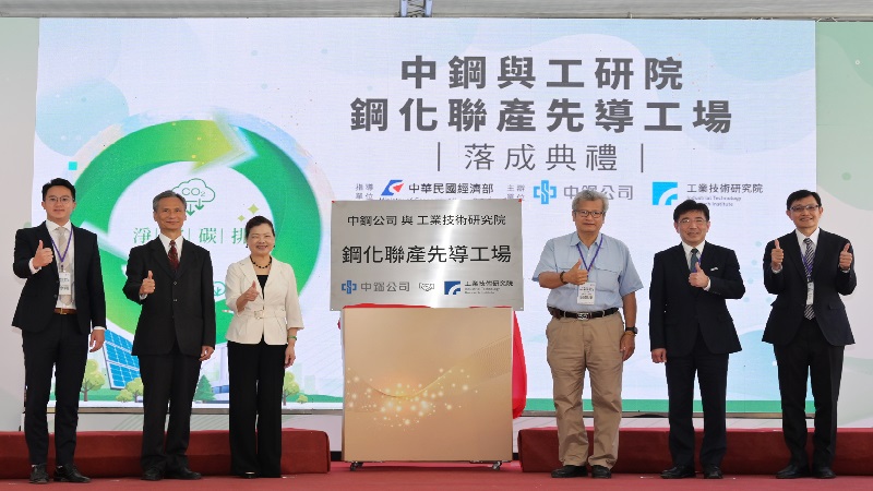 經濟部推動鋼化聯產　中鋼攜手工研院建立全台首座　「鋼化聯產」先導工場