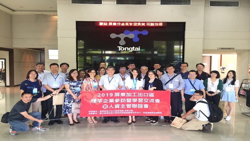 屏東加工區舉辦 標竿企業參訪交流會暨人資主管聯誼會