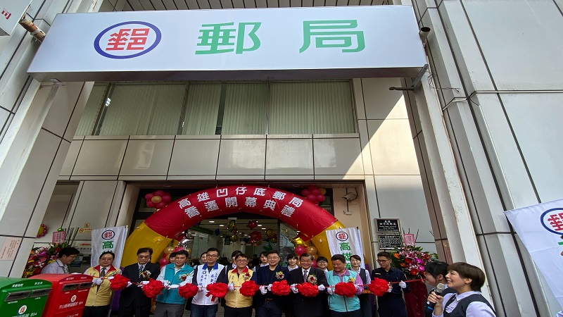 高雄凹仔底郵局喬遷鼓山區明華路暨開幕典禮