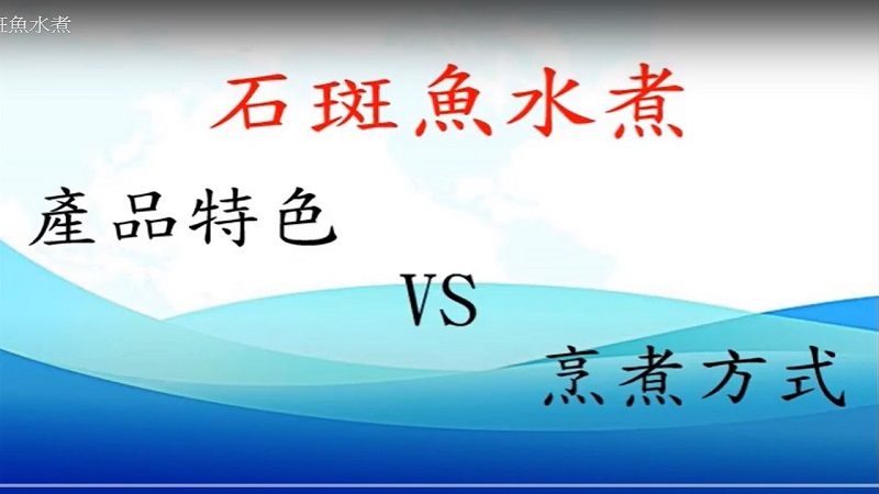 冷凍石斑不須解凍與水洗　直接烹煮吃出營養美味