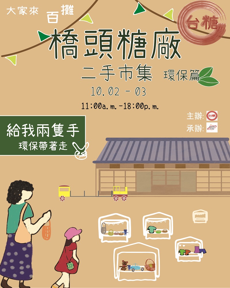 中秋連假樂遊橋頭糖廠　一起逛市集、做環保、愛地球   