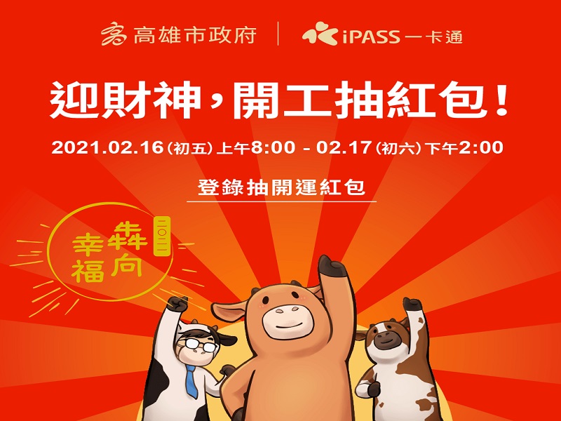 年初五迎財神　高市府再開線上領紅包且加碼到10萬個