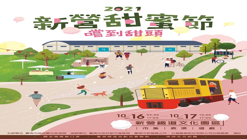 「2021新營甜蜜節」　10月16日甜蜜登場