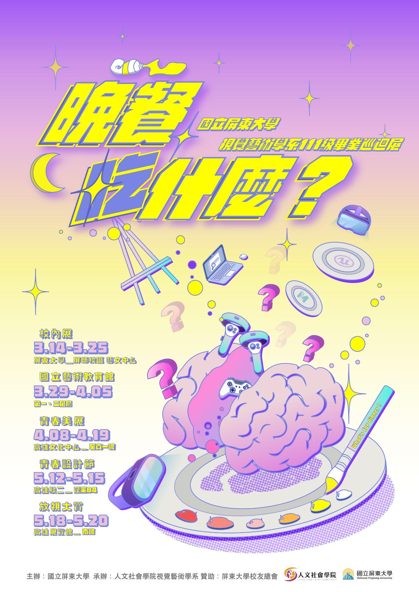  《晚餐吃什麼？》～國立屏東大學視覺藝術學系111級畢業生巡迴展