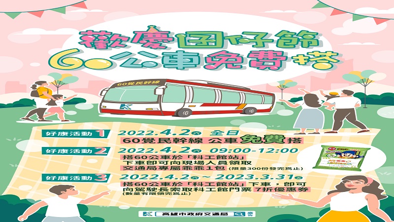 歡慶囝仔節　60公車免費搭　再送神秘小禮物