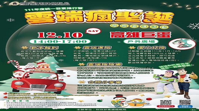 高雄國稅局「雲端瘋聖誕」租稅宣導活動　邀你帶手機一起來參加