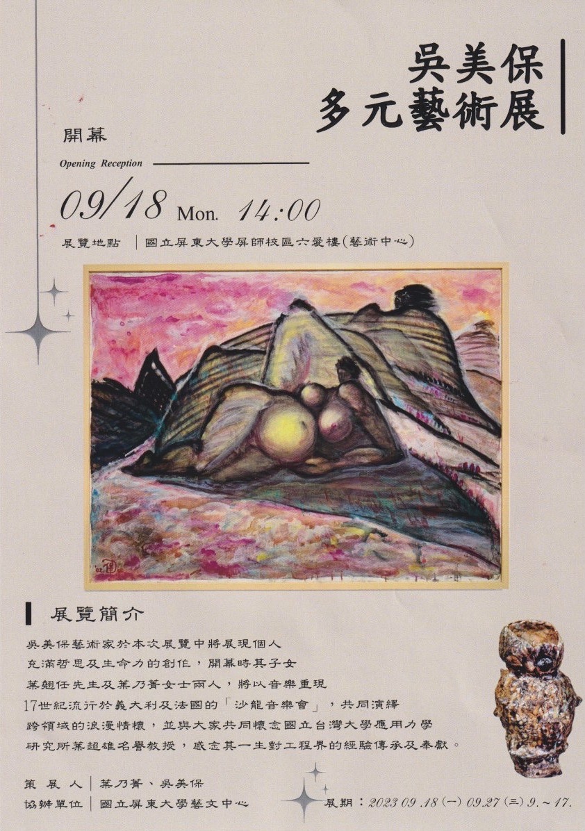 吳美保～多元藝術展 於屏東大學屏師校區六愛樓藝文中心精彩開展