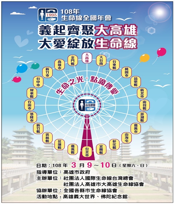 108年生命線全國年會  齊聚高雄義大世界