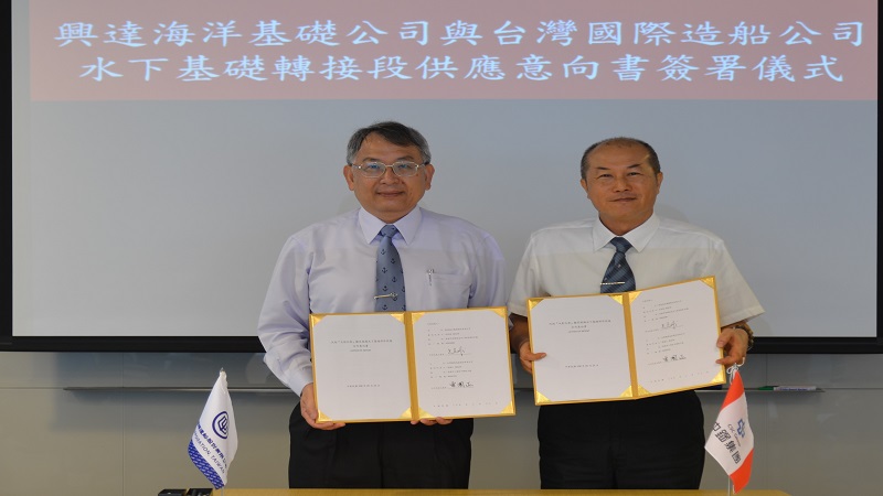台灣國際造船公司與興達海洋基礎公司簽署意向書