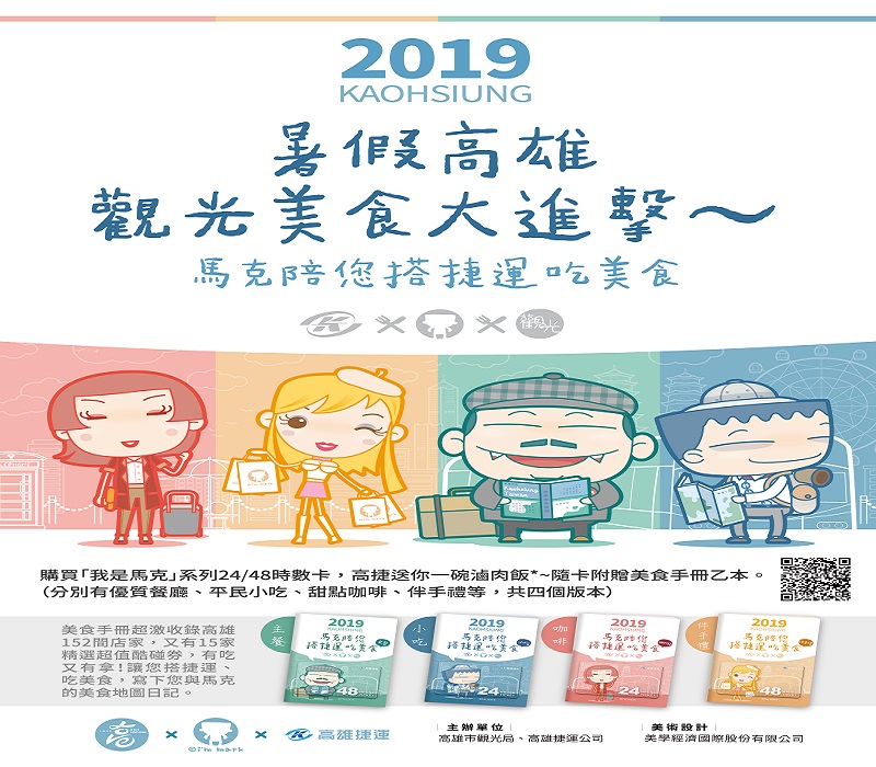 高雄暑假美食大進擊　馬克陪您搭捷運吃美食