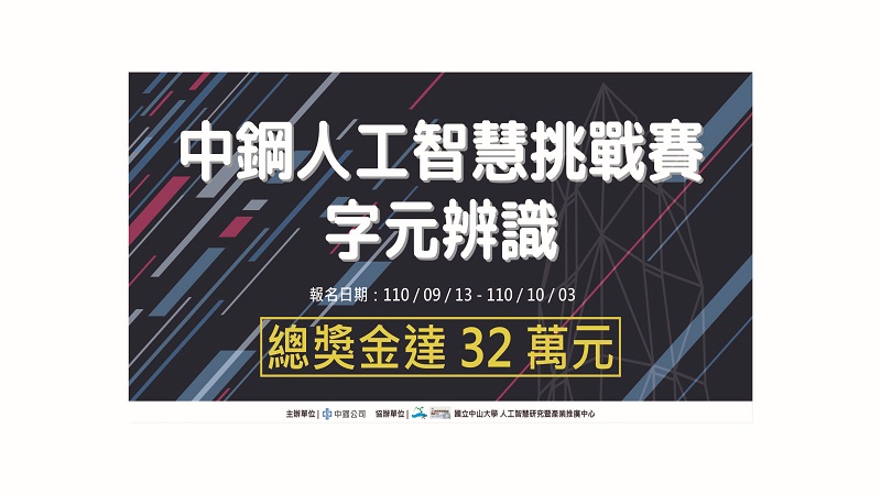 中鋼公司攜手中山大學舉辦　「中鋼人工智慧挑戰賽」