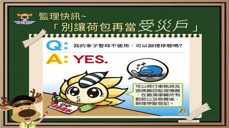 愛車暫時不使用　辦理「停駛」免繳稅跟費